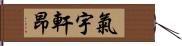 氣宇軒昂 Hand Scroll