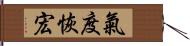 氣度恢宏 Hand Scroll