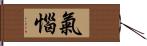 氣惱 Hand Scroll