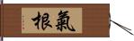 氣根 Hand Scroll