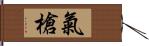 氣槍 Hand Scroll