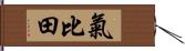 氣比田 Hand Scroll