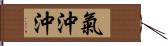 氣沖沖 Hand Scroll