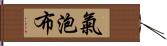 氣泡布 Hand Scroll