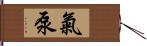 氣泵 Hand Scroll