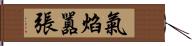 氣焰囂張 Hand Scroll