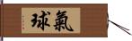 氣球 Hand Scroll