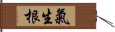 氣生根 Hand Scroll