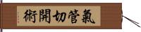 氣管切開術 Hand Scroll