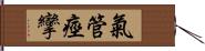 氣管痙攣 Hand Scroll