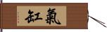 氣缸 Hand Scroll