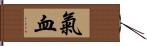 氣血 Hand Scroll