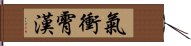 氣衝霄漢 Hand Scroll