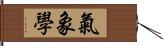 氣象學 Hand Scroll