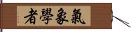 氣象學者 Hand Scroll