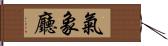 氣象廳 Hand Scroll