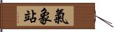 氣象站 Hand Scroll