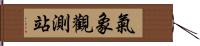 氣象觀測站 Hand Scroll