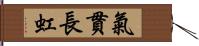 氣貫長虹 Hand Scroll