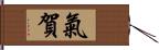 氣賀 Hand Scroll