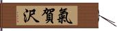 氣賀沢 Hand Scroll