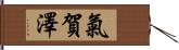 氣賀澤 Hand Scroll