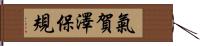 氣賀澤保規 Hand Scroll