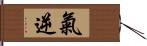 氣逆 Hand Scroll