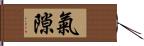 氣隙 Hand Scroll