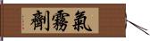 氣霧劑 Hand Scroll