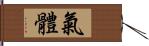 氣體 Hand Scroll