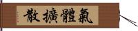 氣體擴散 Hand Scroll