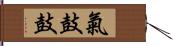 氣鼓鼓 Hand Scroll