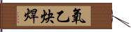 氧乙炔焊 Hand Scroll