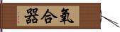 氧合器 Hand Scroll