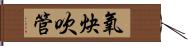 氧炔吹管 Hand Scroll