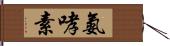 氨哮素 Hand Scroll