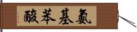 氨基苯酸 Hand Scroll