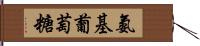 氨基葡萄糖 Hand Scroll