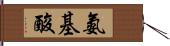 氨基酸 Hand Scroll