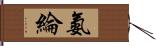 氨綸 Hand Scroll