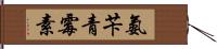 氨苄青霉素 Hand Scroll