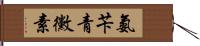 氨苄青黴素 Hand Scroll
