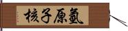 氫原子核 Hand Scroll