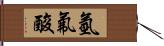 氫氟酸 Hand Scroll