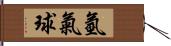 氫氣球 Hand Scroll