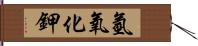 氫氧化鉀 Hand Scroll