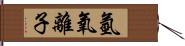 氫氧離子 Hand Scroll