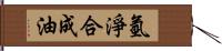 氫淨合成油 Hand Scroll