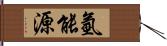 氫能源 Hand Scroll